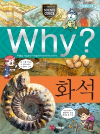 Why? 화석